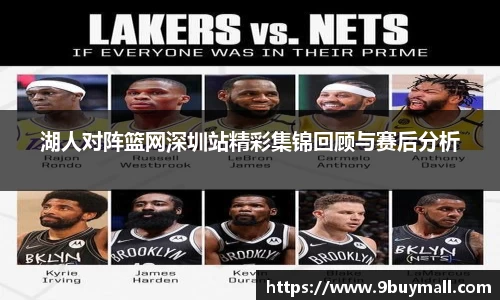 湖人对阵篮网深圳站精彩集锦回顾与赛后分析