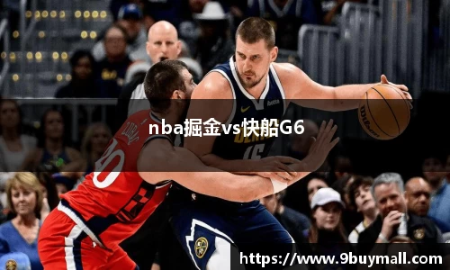 nba掘金vs快船G6
