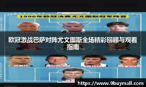 欧冠激战巴萨对阵尤文图斯全场精彩回顾与观看指南