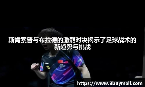 斯肯索普与布拉德的激烈对决揭示了足球战术的新趋势与挑战