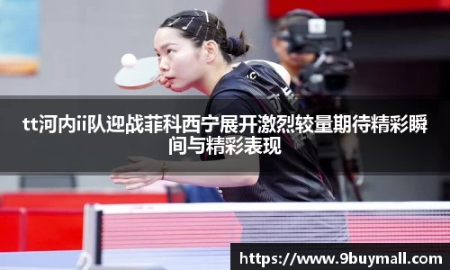 tt河内ii队迎战菲科西宁展开激烈较量期待精彩瞬间与精彩表现