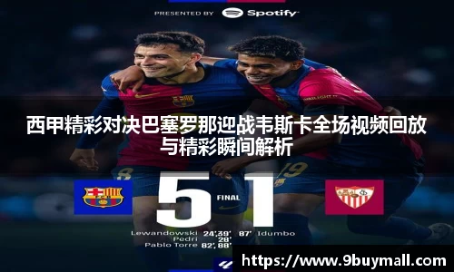 西甲精彩对决巴塞罗那迎战韦斯卡全场视频回放与精彩瞬间解析