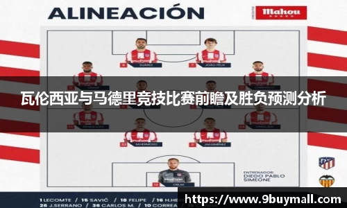 瓦伦西亚与马德里竞技比赛前瞻及胜负预测分析