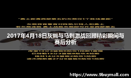 2017年4月18日灰熊与马刺激战回顾精彩瞬间与赛后分析